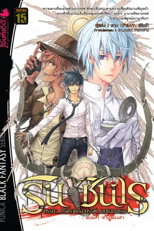 รินชินเร ตรรกะ ปริศนาคดีอาถรรพ์ เกมฆาตกรรม เล่ม 4 ตอน สาปมหิงสา