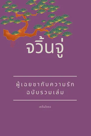 จวิ้นจู่...ผู้เฉยชากับความรัก
