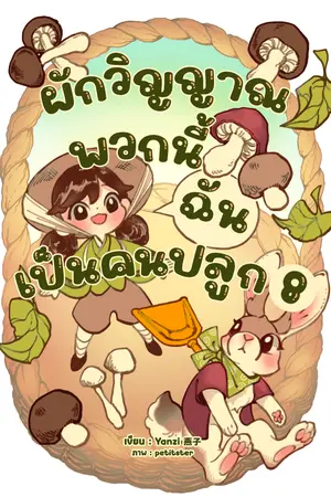 ผักวิญญาณพวกนี้ฉันเป็นคนปลูก เล่ม 8