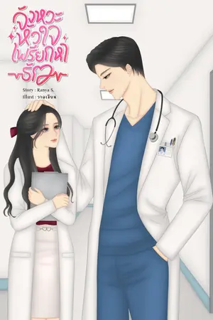 จังหวะหัวใจเพรียกหารัก