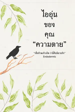ไออุ่นของคุณความตาย