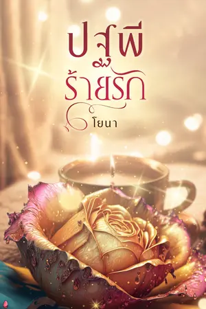 ปฐพีร้ายรัก