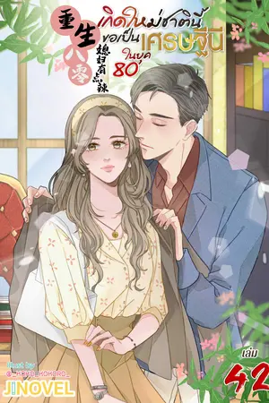 เกิดใหม่ชาตินี้ ขอเป็นเศรษฐีนีในยุค 80 เล่ม 42
