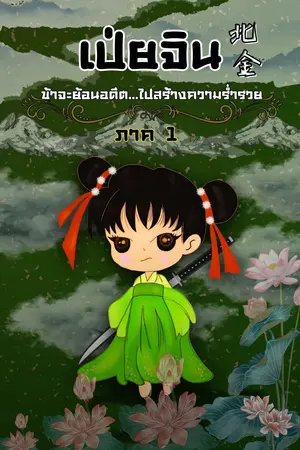 เป่ยจิน ข้าจะย้อนอดีตไปสร้างความร่ำรวย ภาค 1