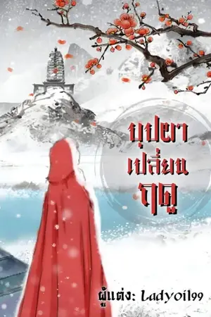 บุปผาเปลี่ยนฤดู