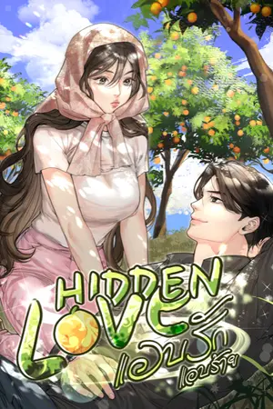 HIDDEN LOVE แอบรัก แอบร้าย