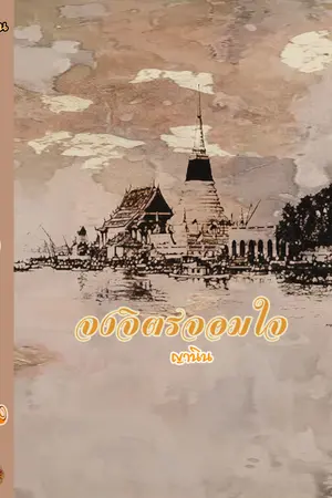 จงจิตรจอมใจ