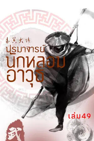 ปรมาจารย์นักหลอมอาวุธ เล่ม49