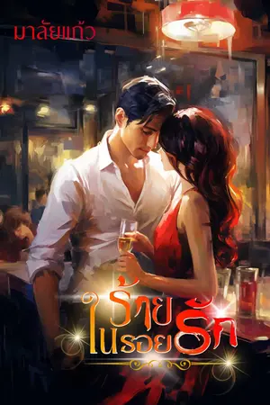 ร้ายในรอยรัก