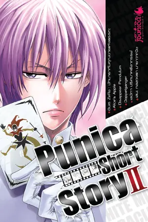 Punica Short Story เล่ม 2