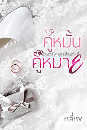 คู่หมั้นคู่หมาย