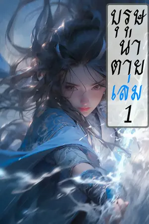 บุรุษน่าตาย เล่ม 1