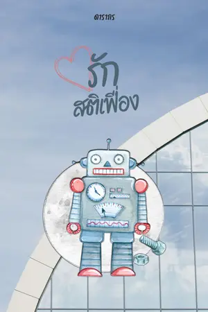 รักสติเฟื่อง