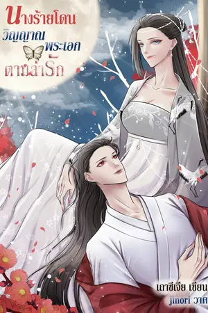 นางร้ายโดนวิญญาณพระเอกตามล่ารัก