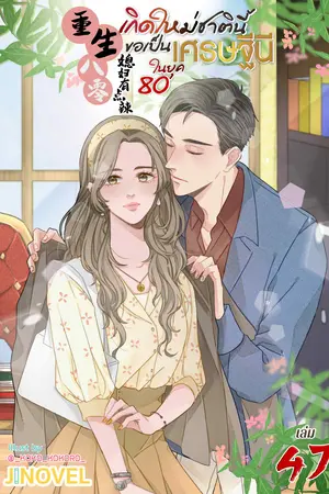 เกิดใหม่ชาตินี้ ขอเป็นเศรษฐีนีในยุค 80 เล่ม 47