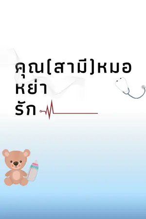 คุณ (สามี) หมอหย่ารัก