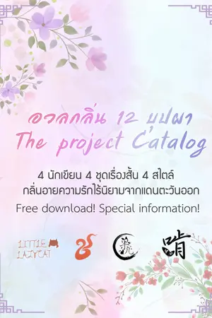 อวลกลิ่น 12 บุปผา The project Catalog