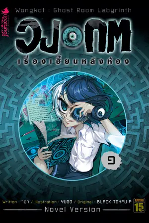วงกต เรื่องเฮี้ยนหลังห้อง เล่ม 1