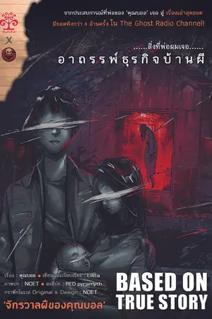 สิ่งที่พ่อผมเจอ : อาถรรพ์ธุรกิจบ้านผี [The Ghost Radio Novel เล่ม 2]