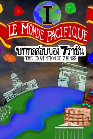 Le Monde Pacifique : The Examination of 7 Kings บททดสอบของ7ราชัน