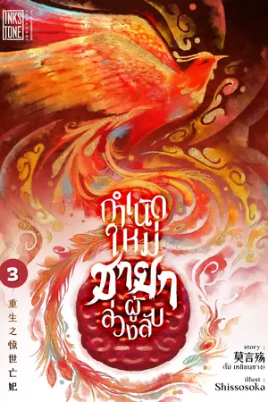 กำเนิดใหม่ชายาผู้ล่วงลับ เล่ม 3