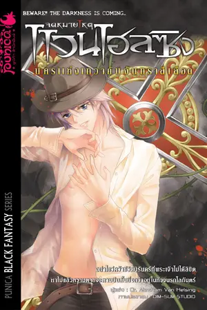 จดหมายเหตุแวนเฮลซิง : ตอน นครแห่งเทวากับจันทราสีเลือด  (เล่ม 4)