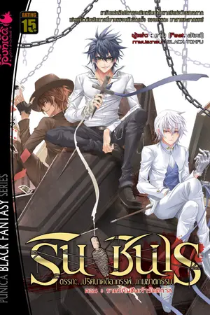 รินชินเร ตรรกะ ปริศนาคดีอาถรรพ์ เกมฆาตกรรม เล่ม 2 ตอน ราตรีคืนชีพเจ้ารัตติกาล