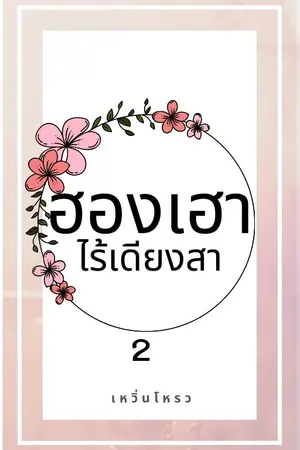 ฮองเฮาไร้เดียงสา เล่ม 2 (จบ)
