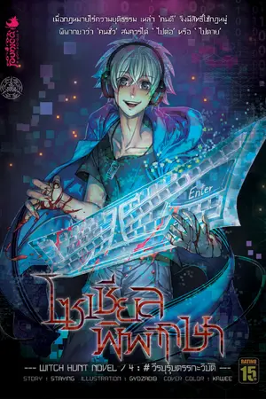 โซเชียลพิพากษา เล่ม 4 #วีรบุรุษตรรกะวิบัติ