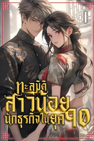 ทะลุมิติสาวน้อยนักธุรกิจในยุค 90 เล่ม 1