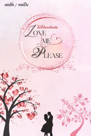 Love me please ได้โปรดรักฉัน