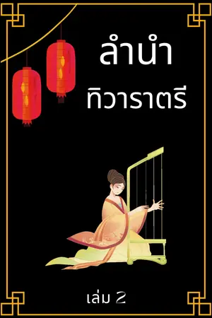 ลำนำทิวาราตรี เล่ม 2