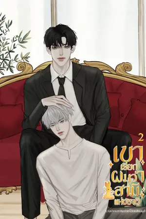 เขาเรียกผมว่าสามีแห่งชาติ เล่ม 2