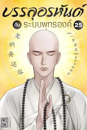 บรรลุอรหันต์กับระบบพุทธองค์ เล่ม 25