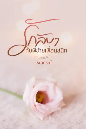 รักลับๆ กับพี่ชายเพื่อนสนิท