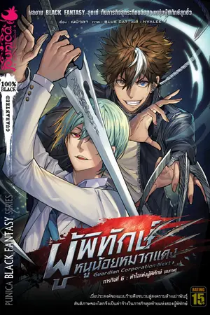 Guardian Corporation Next ผู้พิทักษ์หนูน้อยหมวกแดง เล่ม 6 ตอน หัวใจแห่งผู้พิทักษ์ (จบภาค)