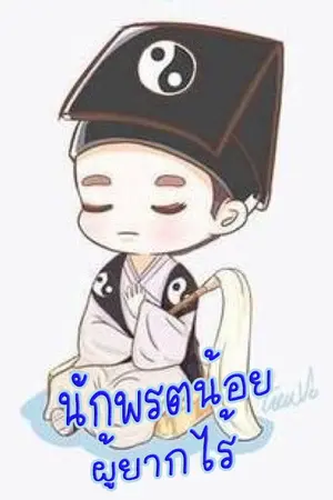 นักพรตน้อยผู้ยากไร้ เล่ม 8