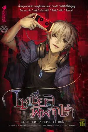 โซเชียลพิพากษา เล่ม 1 แกล้ง