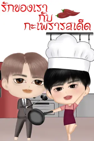 รักของเรากับกะเพรารสเด็ด