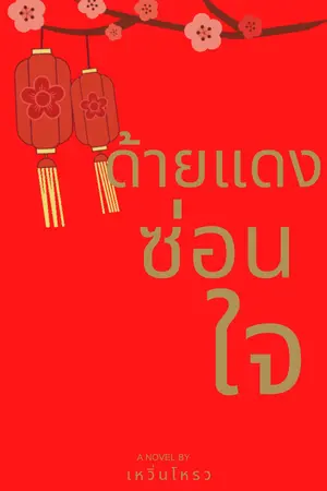 ด้ายแดงซ่อนใจ