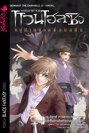 จดหมายเหตุแวนเฮลซิง : ตอน หมู่บ้านซ่อนกลิ่น (เล่ม 3)