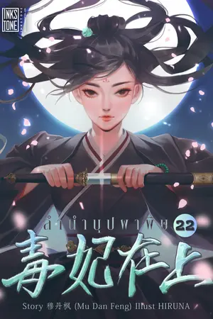ลำนำบุปผาพิษ เล่ม 22