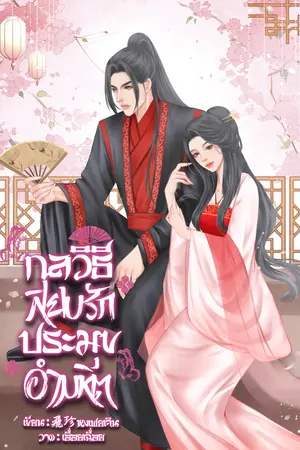 กลวิธีสยบรักประมุขอำมหิต