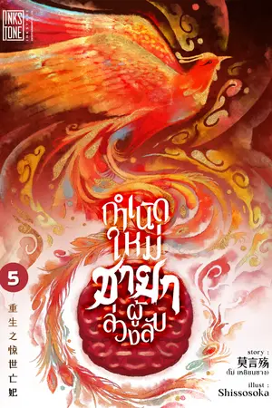 กำเนิดใหม่ชายาผู้ล่วงลับ เล่ม 5