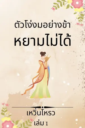 ตัวโง่งมอย่างข้าหยามไม่ได้ เล่ม 1