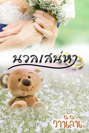 นวลเสน่หา