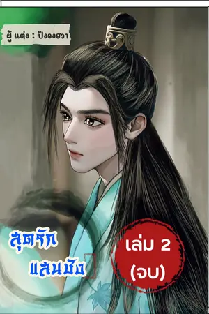 สุดรักแสนชัง เล่ม 2 (จบ)