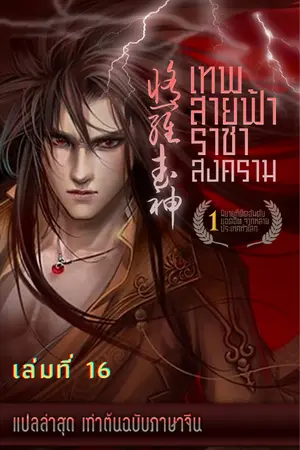 MARTIAL GOD ASURA เทพสายฟ้าราชาสงคราม เล่ม16