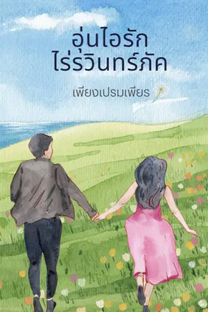 อุ่นไอรักไร่รวินทร์ภัค