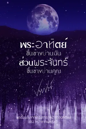 พระอาทิตย์ขึ้นข้างบ้านฉัน ส่วนพระจันทร์ขึ้นข้างบ้านคุณ